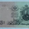 25 Rubl - 1909 | série BU | Přehyb