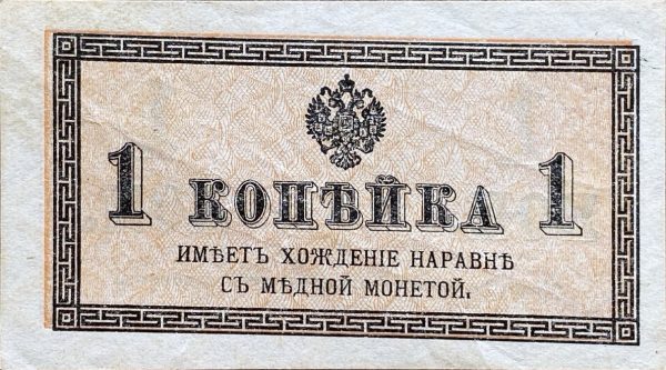1 Kopějka - 1915