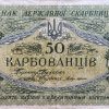 50 Karbowanez - 1918 | série A0 198 50 Karbowanez - 1918 | série A0 198