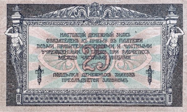 25 Rubl - 1918 | série AN 25 Rubl - 1918 | série AN