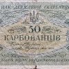 50 Karbowanez - 1918 | série AK I 204 50 Karbowanez - 1918 | série AK I 204