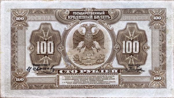 100 Rublů - 1918 | série AJA