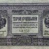 3 Ruble - 1919 | série AA-103 3 Ruble - 1919 | série AA-103