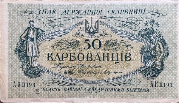 50 Karbovanciv - 1918 | série AK II 193