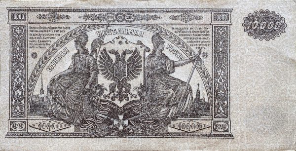 10 000 Rublů - 1919 | série JAN - 008 10 000 Rublů - 1919 | série JAN - 008