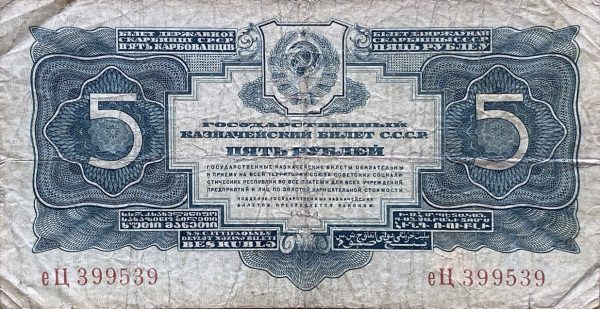 5 Rublů - 1934 | série EC