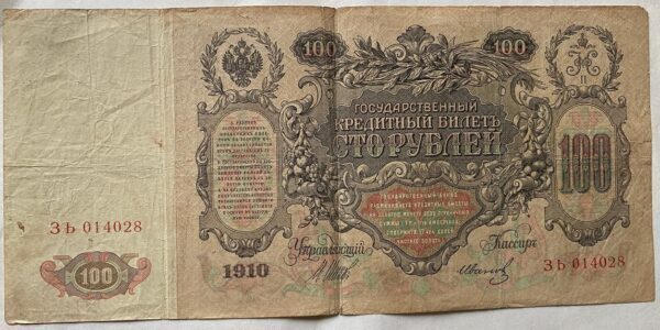 100 Rublů - 1910 | série EB