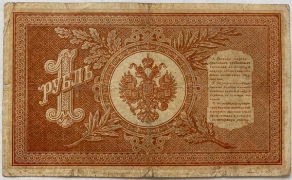 1 Rubl - 1898 | série NB 252 1 Rubl - 1898 | série NB 252