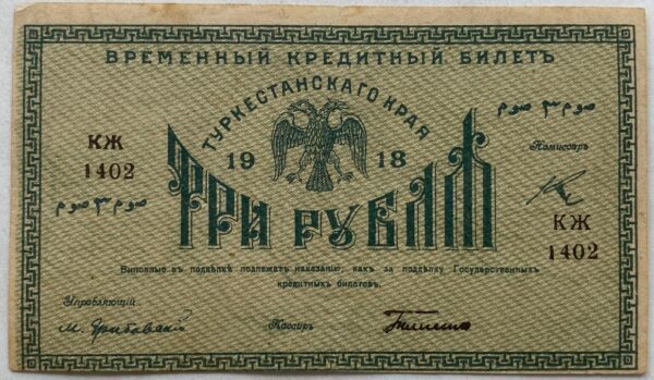 3 Ruble - 1918 | série KŽ 1402