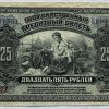 25 Rubl - 1918 | série БП