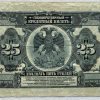 25 Rubl - 1918 | série БП