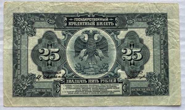 25 Rubl - 1918 | série БП