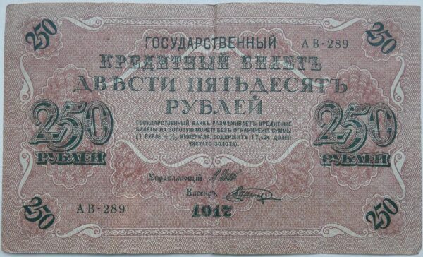 250 Rublů - 1917 | série AB 289