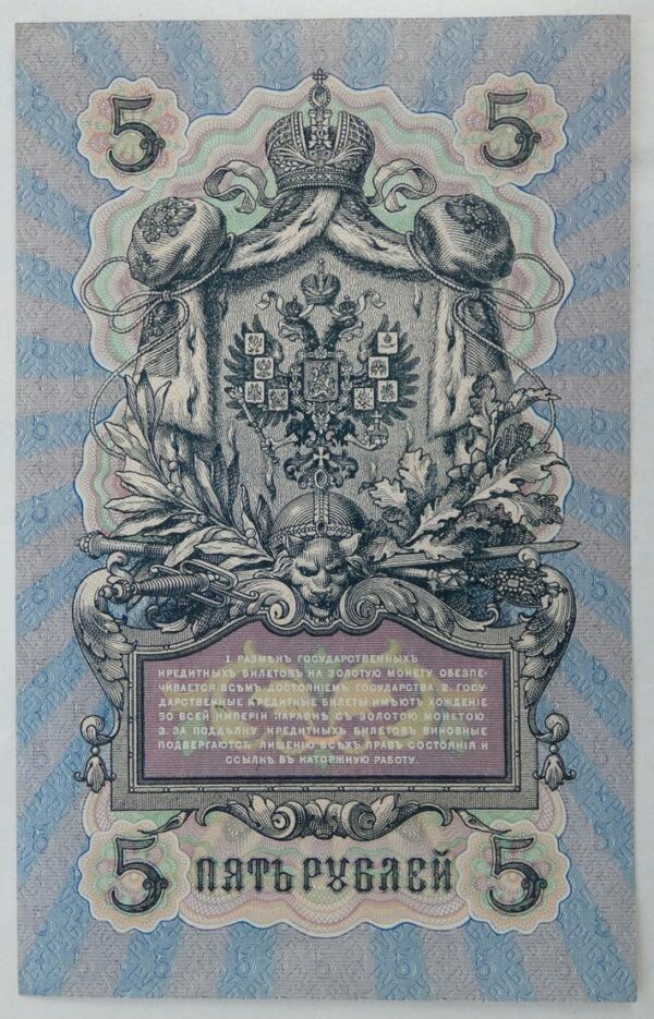 5-rubl-1909-serie-ib-223258814 5 Rublů - 1909 | série ИБ 557832