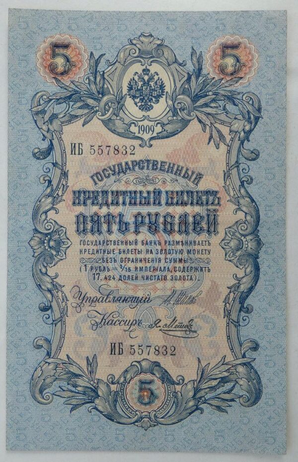 5-rubl-1909-serie-ib-223258815 5 Rublů - 1909 | série ИБ 557832